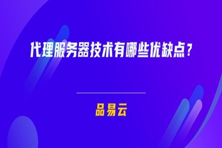 代理服務(wù)器技術(shù)的優(yōu)缺點(diǎn)及其在廣告設(shè)計(jì)中的應(yīng)用分析